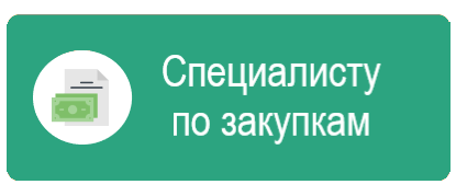 КонсультантПлюс для специалиста по госзакупкам