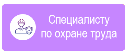 КонсультантПлюс для охраны труда в организации