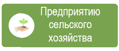 КонсультантПлюс для специалиста по сельскому хозяйству