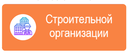 КонсультантПлюс для строительных организаций