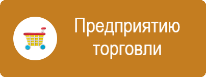 КонсультантПлюс для организаций торговли