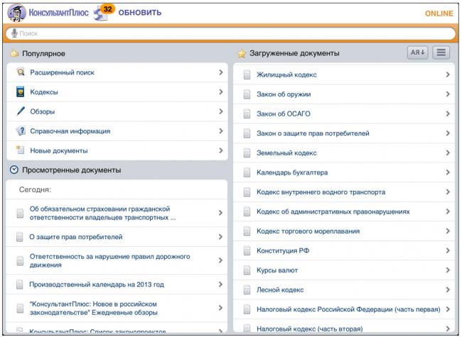 КОНСУЛЬТАНТПЛЮС основные документы. Правовой справочник консультант плюс. КОНСУЛЬТАНТПЛЮС Гарант кодекс. Первичные документы консультант плюс.