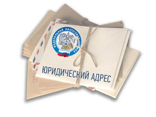 Приоритет юр адреса юридический адрес в московской области